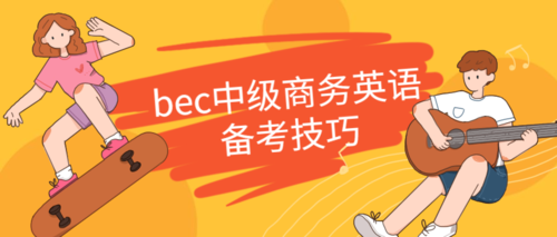 bec中级相当于什么水平英语