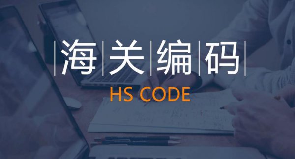 外贸hs编码是什么意思