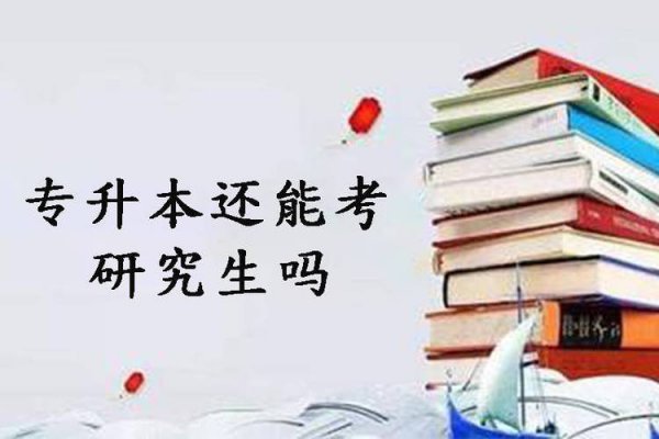 专升本可以考研究生吗，可以考研几次