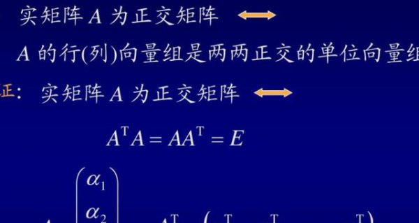 什么是实对称矩阵与正交矩阵