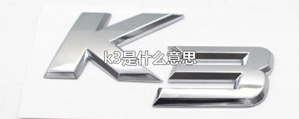 k3是什么意思字母*