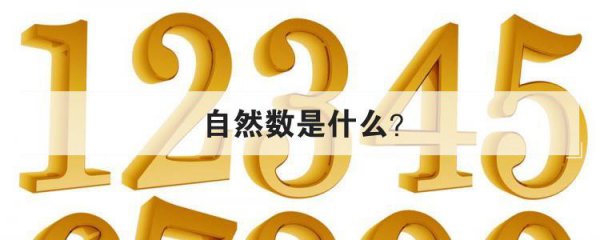 最小的自然数是什么数字