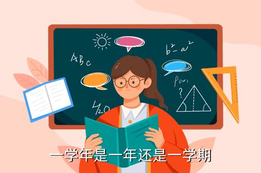 一学年是多久是一学期还是两学期