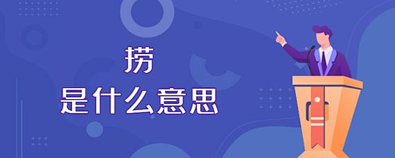 太捞了是什么意思网络用语