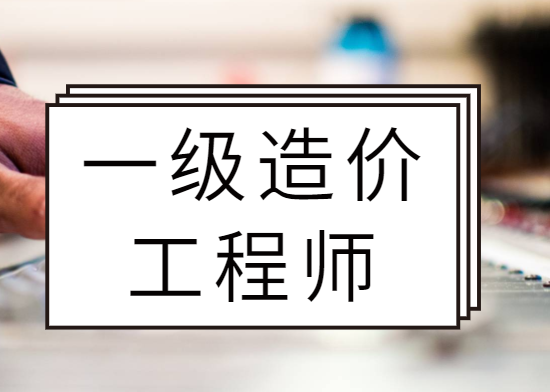 一级造价师难度多大要多久，相当于考什么