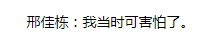 张译爆料邢佳栋曾被绑（J）