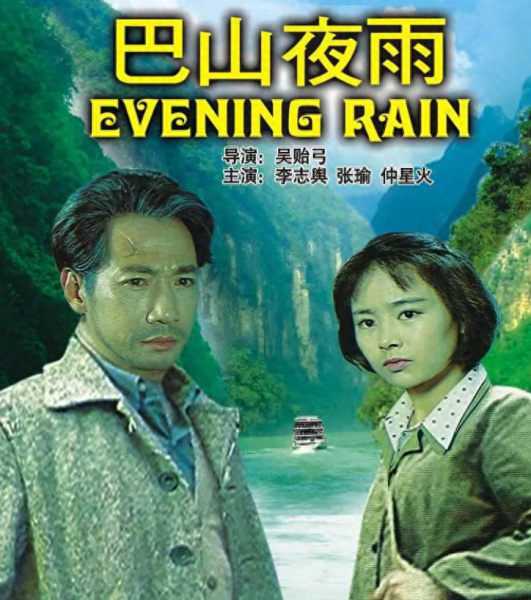 巴山夜雨演员介绍