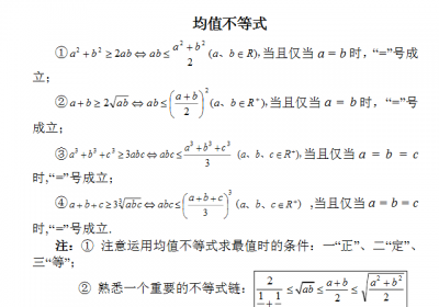 均值不等式公式四个大小关系及推导过程