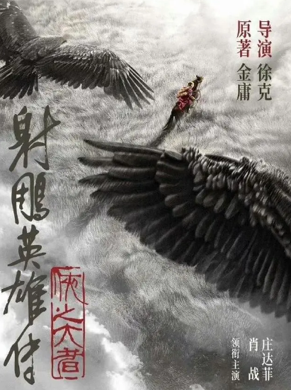 射雕英雄传侠之大者什么时候上映？