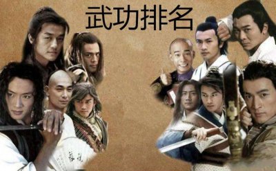 金庸武侠13位男主武功排名榜 杨过才第七 第一名会是谁？