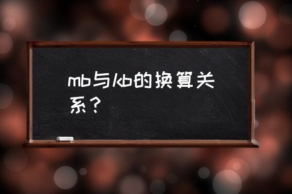 G和kb和mb的换算关系，举例说明