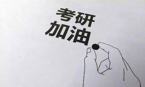 考研压分是什么意思