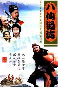 1985版《八仙过海》演员现状怎么样了？有人离世 有人则认真地经营着自己生活