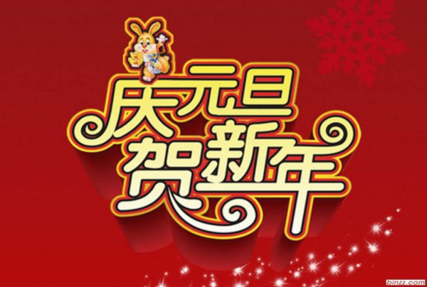 元旦是新年吗