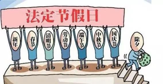 国内法定节假日有哪些?