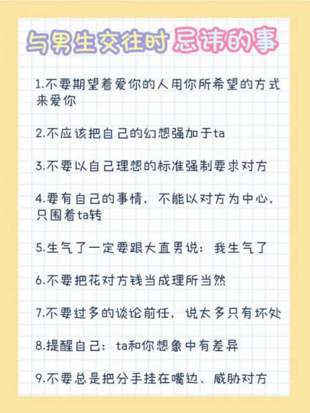 与男生交往时忌讳的事情侣长久恋爱需知