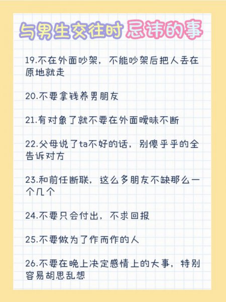 与男生交往时忌讳的事情侣长久恋爱需知