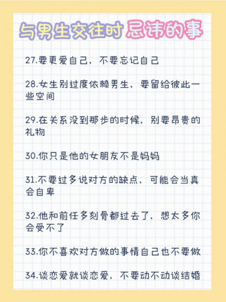 与男生交往时忌讳的事情侣长久恋爱需知