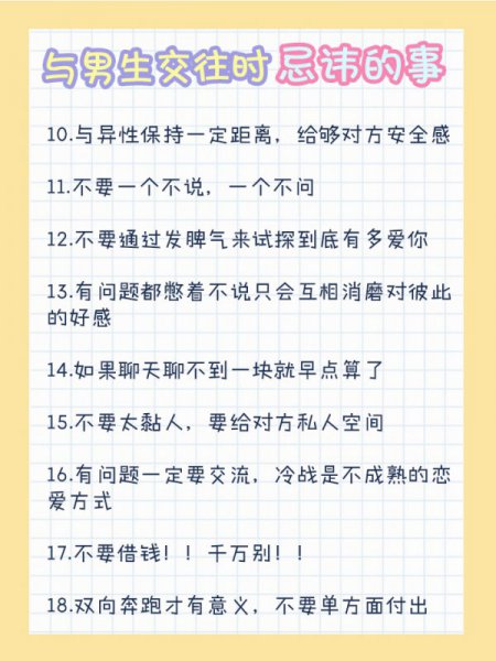 与男生交往时忌讳的事情侣长久恋爱需知