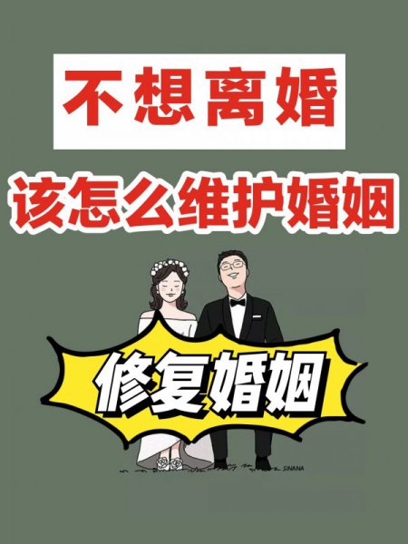 不想离婚你该怎么去修复婚姻？