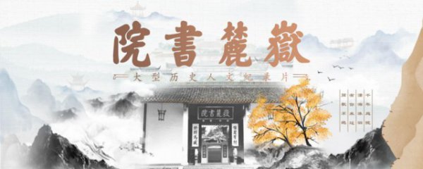 岳麓书院剧情介绍