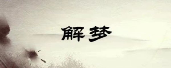 梦见数字