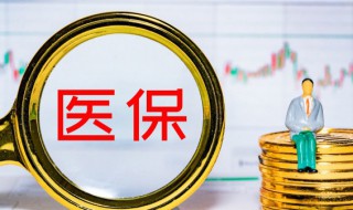 五险一金指什么好处 没有五险一金的人老了怎么办