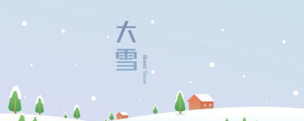 大雪是第几个节气