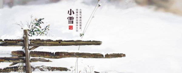 二十四节气小雪来历是什么