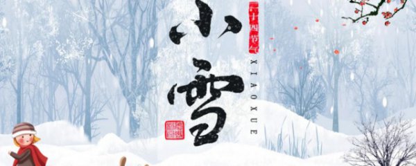 小雪节气习俗有哪些