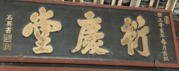 农村大门字匾的讲究