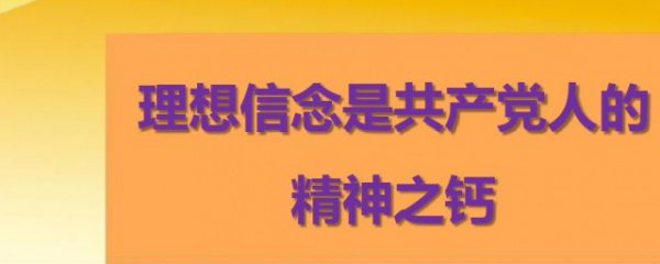 为什么说理想信念是精神之钙