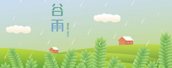 谷雨霜降小雪小雨