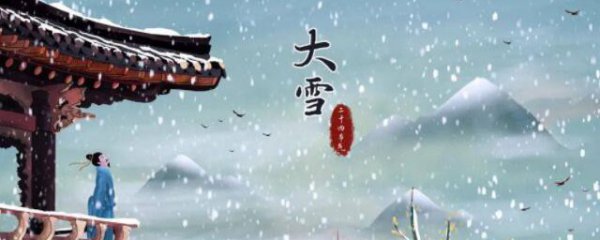 关于大雪节气的由来