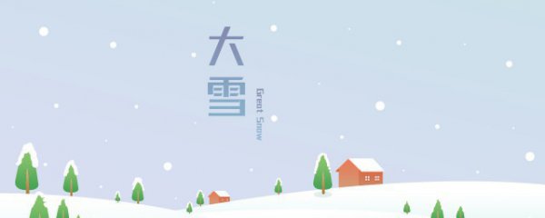 大雪节气问候语简短