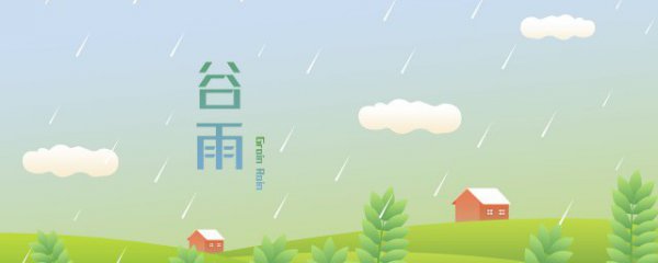 谷雨时节的问候语