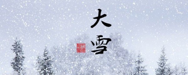 大雪有什么节气习俗