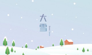 大雪节气问候语简短 盘点大雪节气问候语