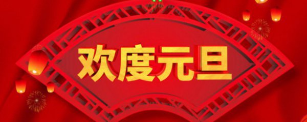 元旦放假安排2023年假期