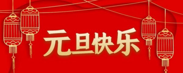 2023关于元旦的空间说说