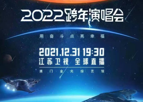 江苏卫视2023跨年演唱会嘉宾