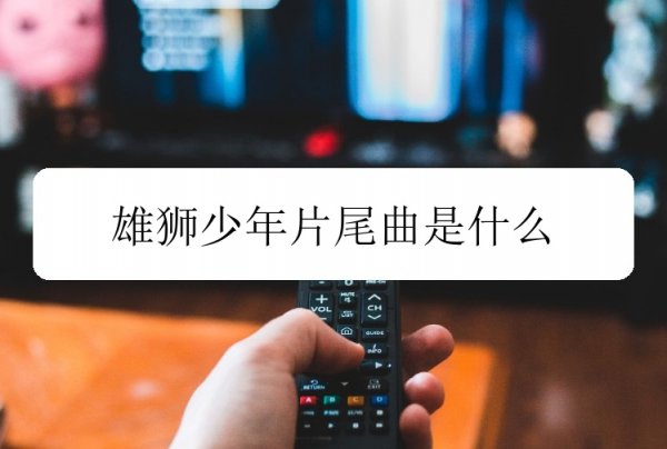 雄狮少年片尾曲是什么