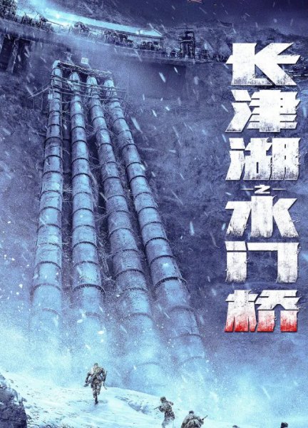 水门桥电影什么时候上映