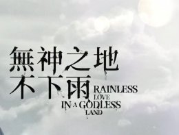 无神之地不下雨 无神之地不下雨谢天娣扮演者