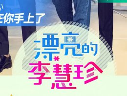 《漂亮的李慧珍》第31-32集剧情 白皓宇第几集知道真相