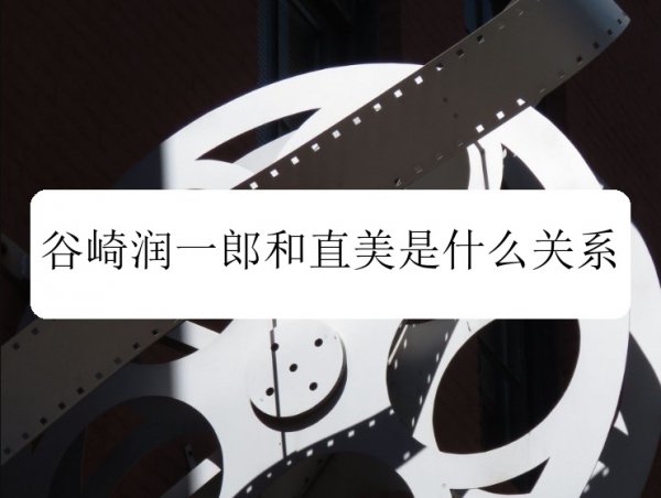 《文豪野犬》谷崎润一郎和直美是什么关系