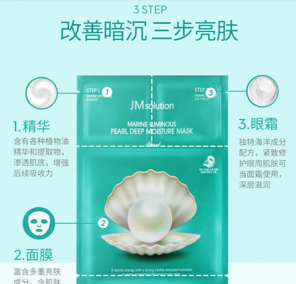 jm珍珠面膜用法三步