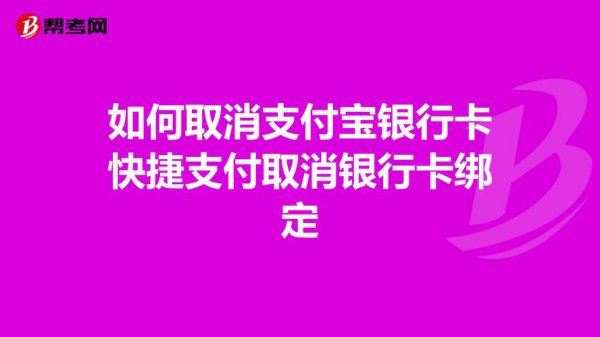 支付宝怎么取消绑定的（Y-H-K）