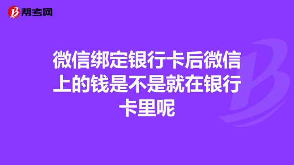 微信没有绑定（Y-H-K）能用钱吗