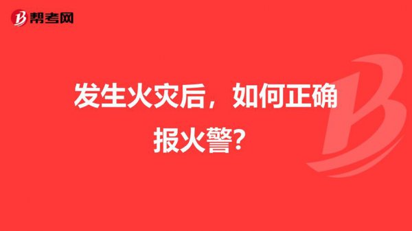 在熟睡时听到火警信号后正确的做法是